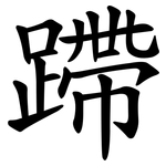 蹛