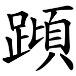 蹞