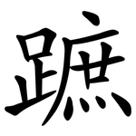 蹠
