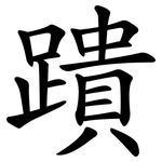 蹪