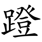 蹬