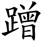 蹭