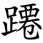蹮