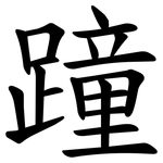 蹱