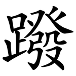 蹳