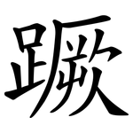 蹶