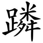 蹸