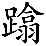 蹹