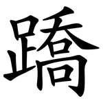 蹻
