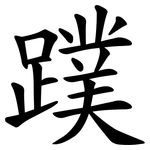 蹼