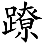蹽