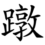 蹾