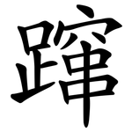 蹿