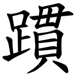 躀