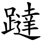 躂
