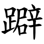 躃