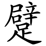 躄