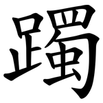 躅