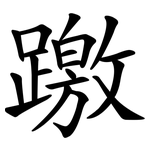 躈