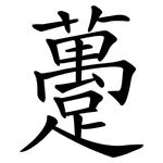 躉