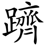 躋