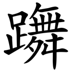 躌