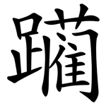 躏