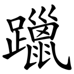 躐