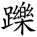 躒