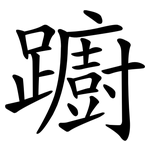 躕