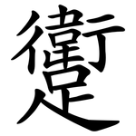 躗