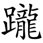 躘