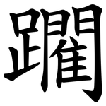 躙