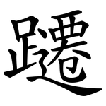 躚