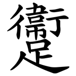 躛