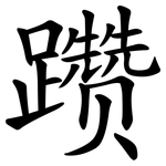 躜