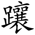 躟