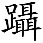 躡