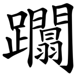 躢