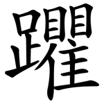 躣