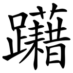 躤