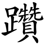 躦
