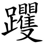 躩
