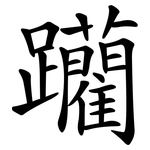 躪