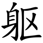 躯