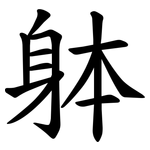 躰