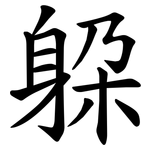躱