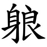 躴