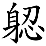 躵