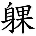 躶